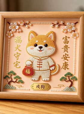 十二生肖珍珠画DIY带框摆台