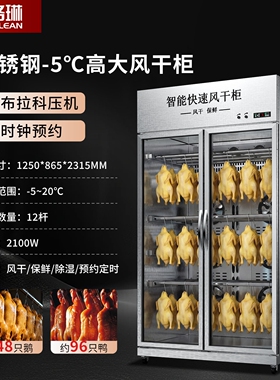 风干柜晾鸭柜商用烤鸭烧鹅乳鸽大