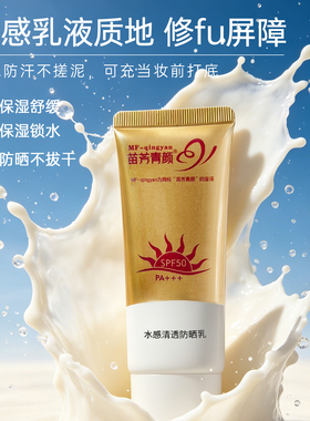 苗方清颜水感清透防晒乳苗芳青颜SPF50高倍隔离紫外线敏感肌适用
