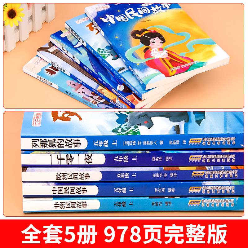 全套5册 中国民间故事五年级必读课外书正版欧洲非洲田螺姑娘精选列那狐的故事快乐读书吧5上经典书目课外阅读书籍老师推荐人教版