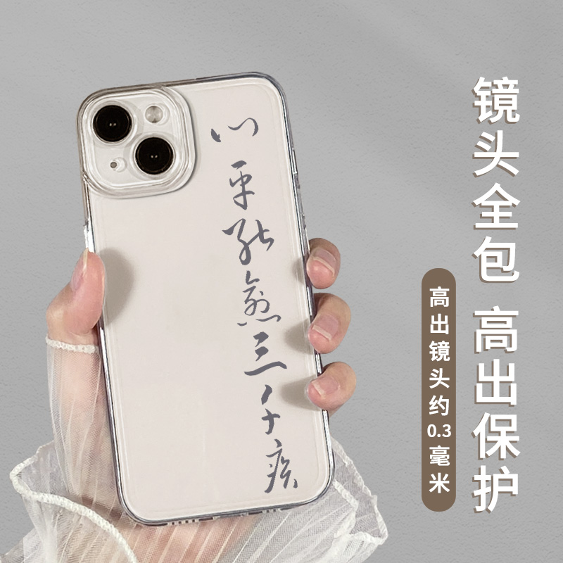 心平能愈三千疾适用iPhone15手机壳苹果13promax高级感14书法12国风mini套xs新款xr不11生气x小众8plus透明7p