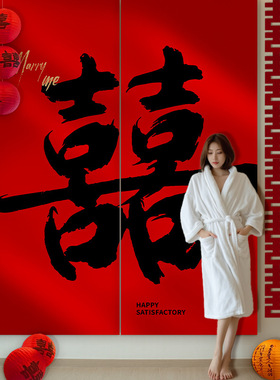 结婚挂布婚房装饰条幅男女方客厅新房晨袍拍照背景墙婚礼用品布置