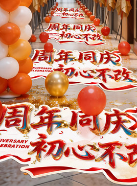 周年庆店庆场景地面贴纸