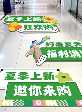 夏季新上新活动服装店商场门口场景氛围布置地面氛围装饰贴纸防水