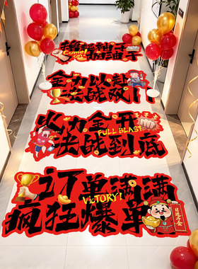 双十一电商办公室地贴贴画
