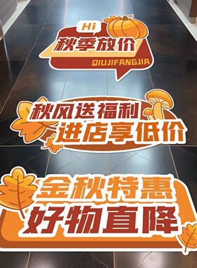 秋季伤心贴纸店铺门口活动上新氛围场景布置活动防水大促地贴展示