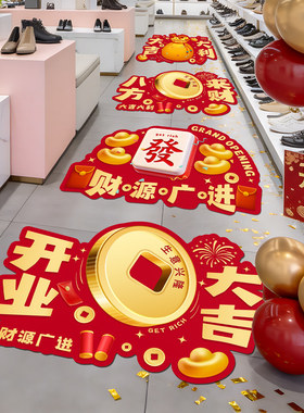 开业大吉店铺氛围地贴墙贴