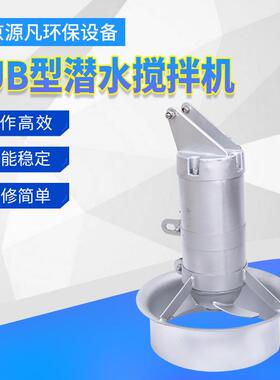 不锈钢潜水搅拌机污水处理厌氧池酸化池印染化工屠宰场搅拌器
