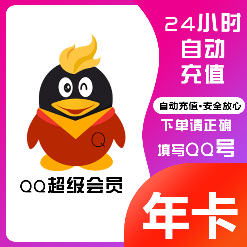 【正品充值】QQ超级会员12个月1年费会员qqSVIP超级会员年卡q超会 - 图3