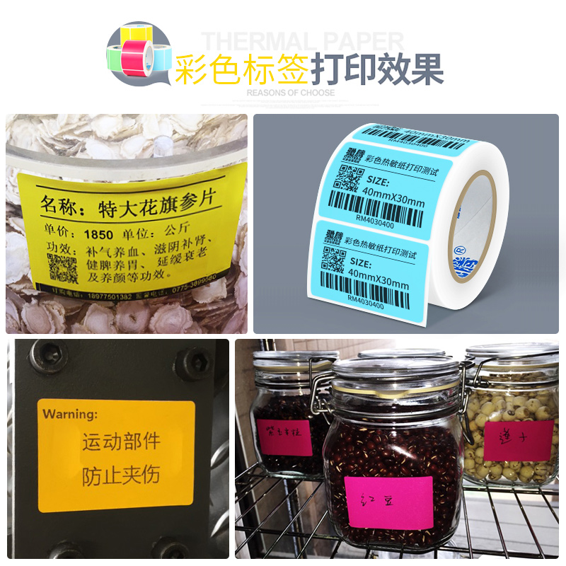 彩色热敏标签纸三防40*30 60 80不干胶花纹红黄蓝色商品奶茶食堂食品留样效期条码价格贴称纸超市专用打印 - 图2