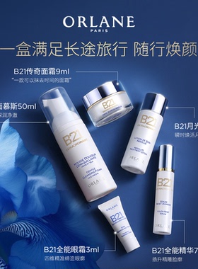 ORLANE幽兰B21系列旅行套装