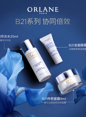 【享50元回购券】ORLANE幽兰B21系列简易旅行套装紧致抗皱顺丰