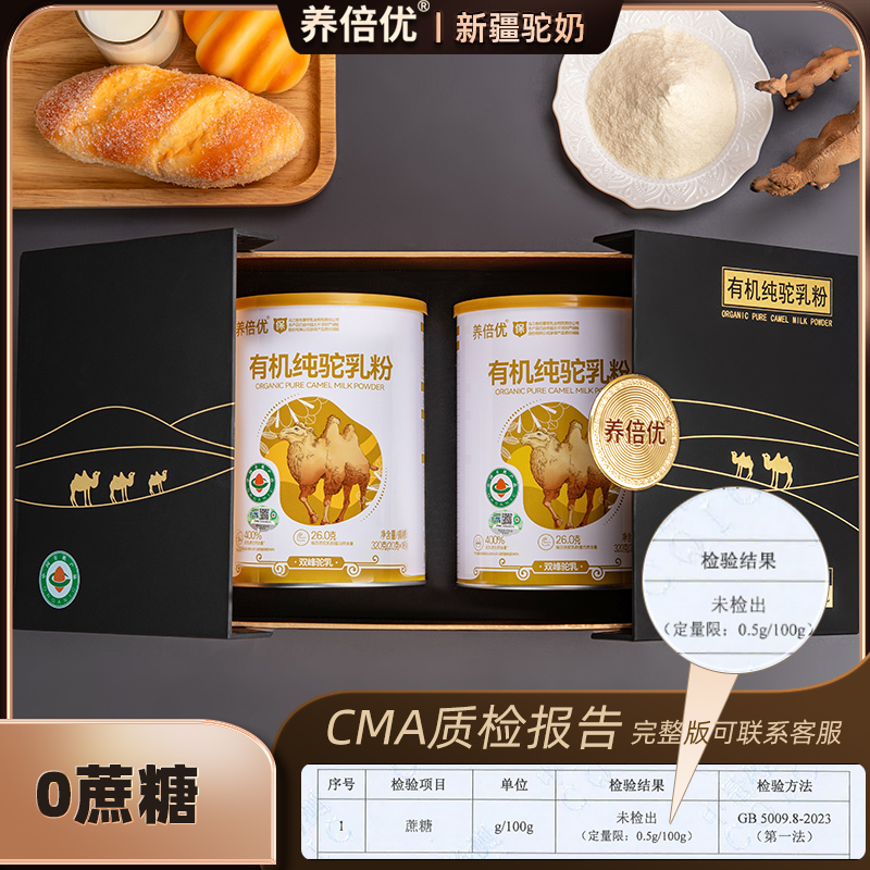 养倍优有机纯骆驼奶粉官方旗舰店礼盒装骆乳粉正宗新疆官网无蔗糖