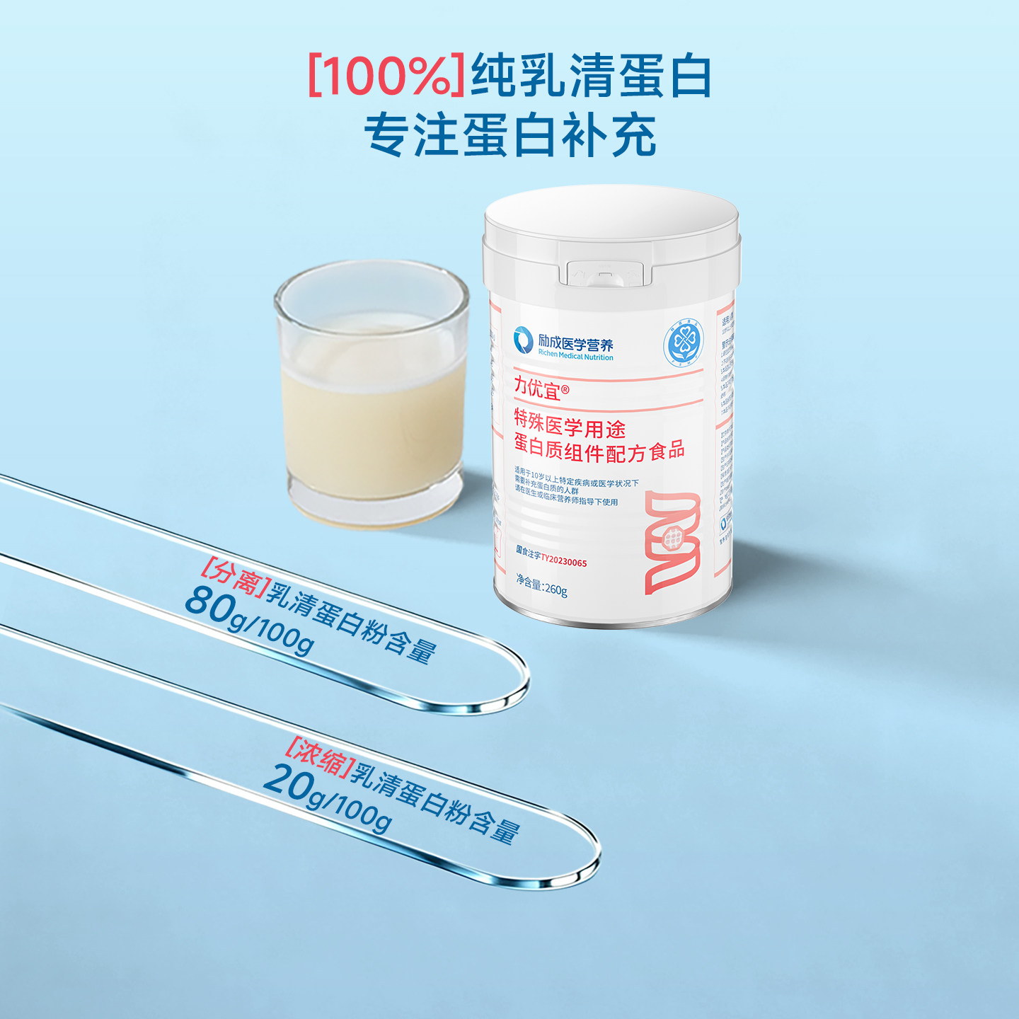力存 力优宜特殊医学营养食品 低乳糖纯净分离乳清蛋白粉