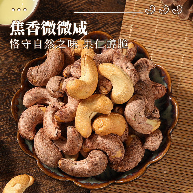 新货带衣腰果干果越南特产紫皮腰果原味盐