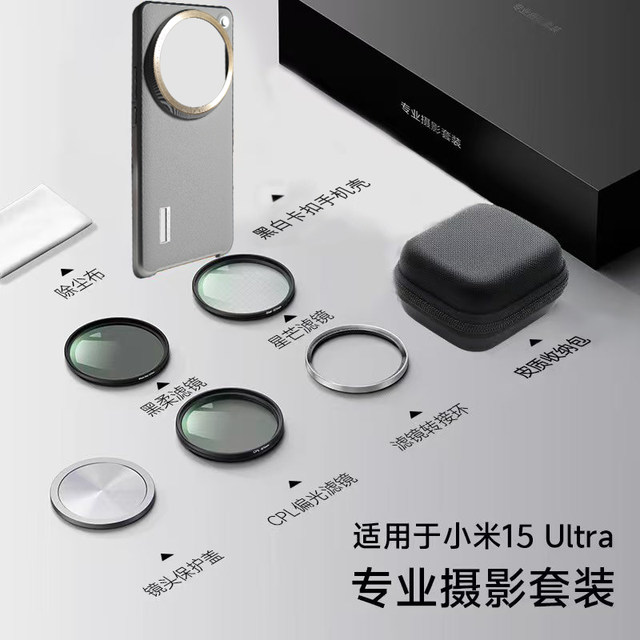 Suitable for Xiaomi 15ultra photography set 15U same color mobile phone case gilt gray black and red version can install photography handle lens cover nano technology plain leather half package 67mm adapter ring