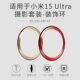 Suitable for Xiaomi 15Ultra decorative ring photography set mobile phone case ring lens cover metal lens cover accessories