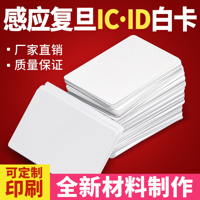 High-quality invoicing Fudan IC card M1 card access control card attendance card IC white card original S50 meal card ID thin card