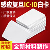 High-quality invoicing Fudan IC card M1 card access control card attendance card IC white card original S50 meal card ID thin card