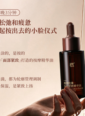 橪馥奢玫瑰轮廓紧致精华油抗皱