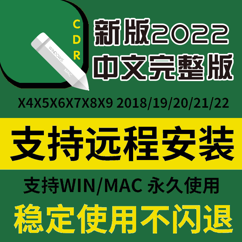 cdr软件包安装2024x4x6x7x8mac苹果m123全原生原版远程2019/22/23 - 图1