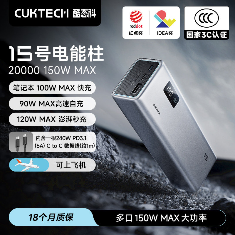 【国家3C认证】CUKTECH酷态科充电宝15号电能柱电芯20000毫安时移动电源150W快充PD100W适用于苹果笔记本