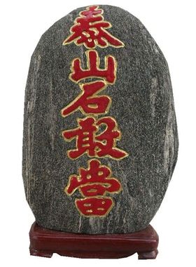 补角泰山石敢当原石风水小摆件