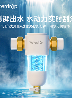 Waterdrop前置过滤器防爆水动力刮洗净水器自来水过滤家用