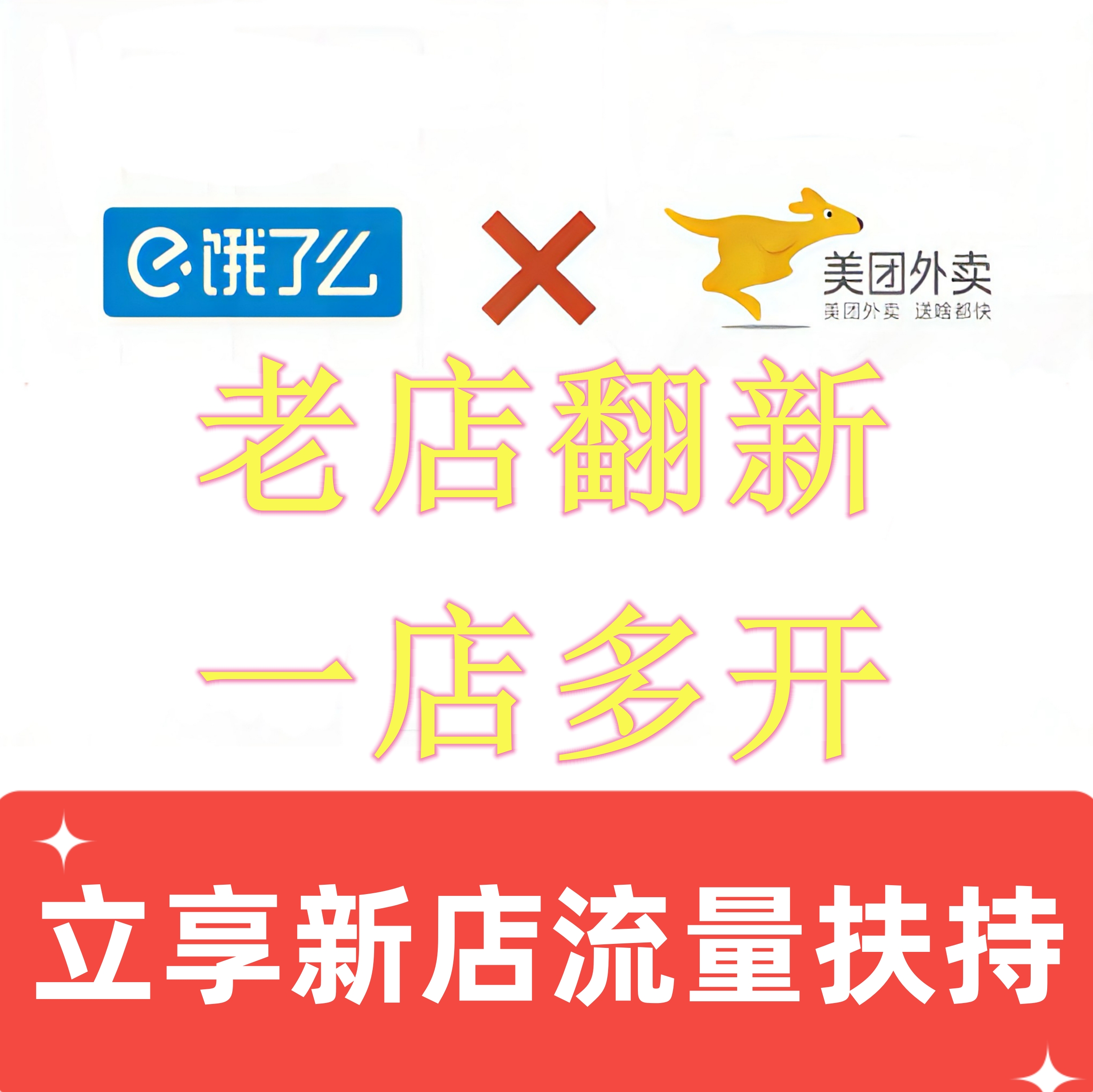 美团饿了么外卖老店翻新 老店新开老店盘活特权外卖曝光 翻新入驻 - 图3