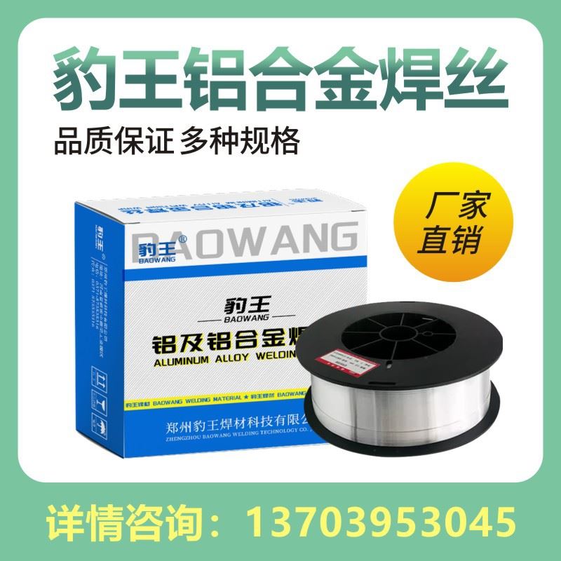 豹王铝及铝合金焊丝纯铝铝镁铝硅焊丝氩弧焊二保焊电焊机焊条焊接