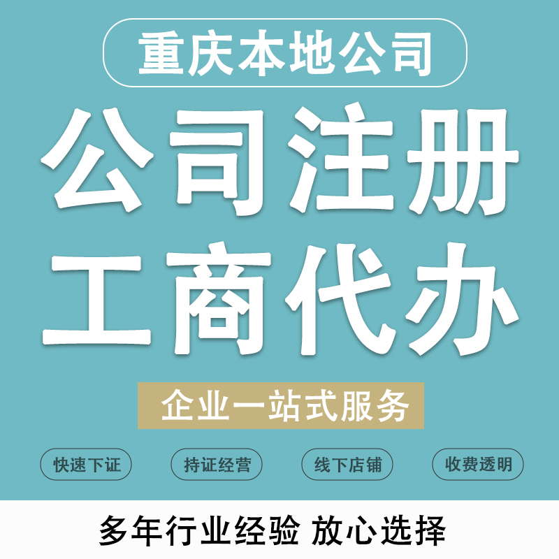 重庆个体工商户营业执照代办理公司注册转让变更注销园区地址挂靠 - 图3