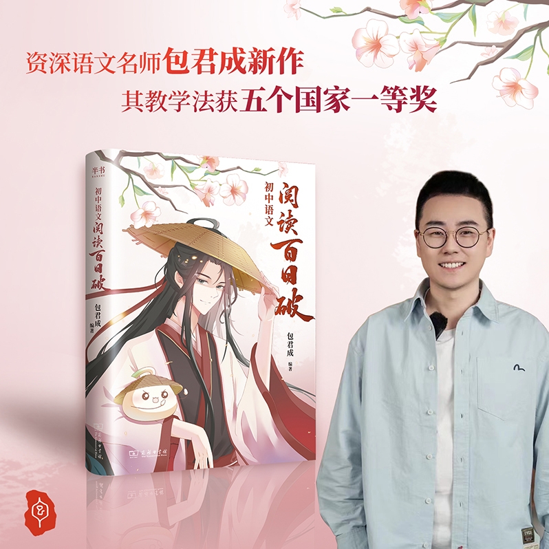 【闪电发货】包君成【指定官方店】初中语文阅读百日破 中学语文阅读基础知识核心考点 类似纸上的作文直播课八九年级必刷题畅销书 - 图3