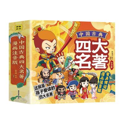 四大名著漫画版彩图注音有声伴读