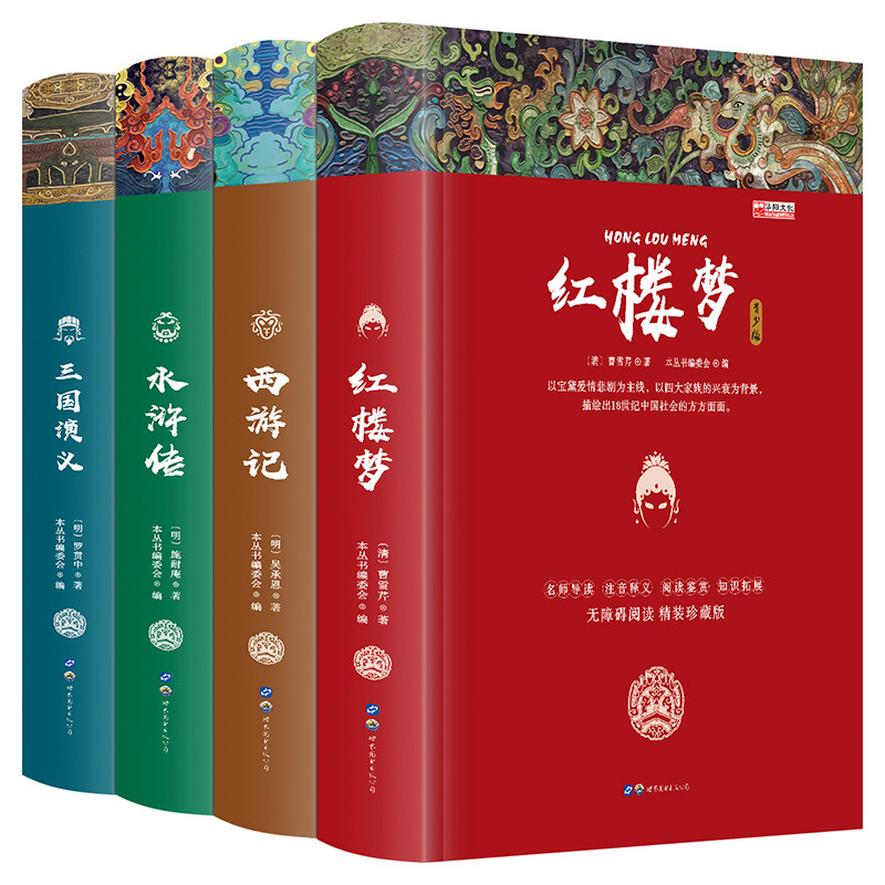 中国古典文学四大名著硬壳精装版红楼梦青少年中小学课外阅读书籍