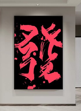 搞钱生财字画趣味创意国潮书法装饰画床头挂画客厅玄关房间壁画