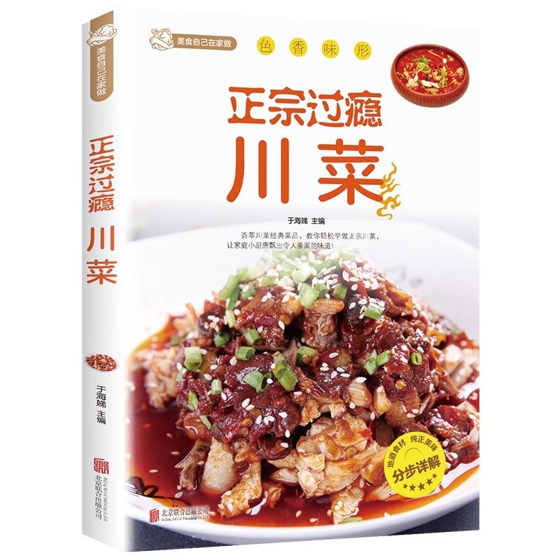 正宗过瘾川菜正版川菜菜谱书家常菜大全家用食谱做菜书籍四川菜菜谱湘菜特色菜谱美食烹饪技巧新手入门基础学做菜烧菜实用教程书籍,淘宝优惠券,粉丝福利购,淘宝优惠卷