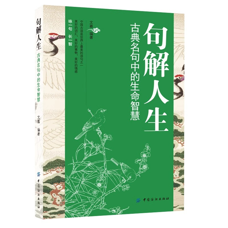 句解人生古典名句中的生命智慧正版原著 中国古代经史子集中的名言警句 使人智慧令人振奋启人心智的人生智慧哲学畅销书籍排行榜 - 图3