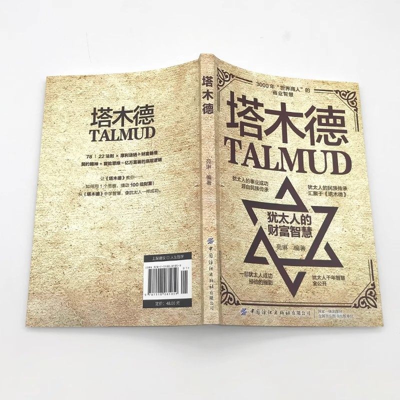 塔木德原著中文版正版大全集犹太人的财富智慧全书 犹太人的致富圣经生意经创造财富商业法则投资理财成功励志经商畅销书籍排行榜 - 图1