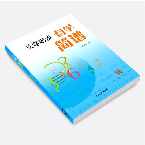 从零起步学简谱自学入门 简谱初学者教材基础教程零基础学简谱书 儿童成人快速入门音乐书籍自学识简谱乐理知识简谱教材 - 图1