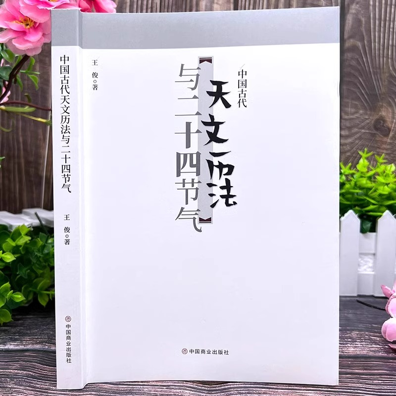 中国古代天文历法与二十四节气中国古人以太阳的运动周期作为年 以月亮圆缺周期作为月 以闰月来协调年和月的关系节气知识百科全书