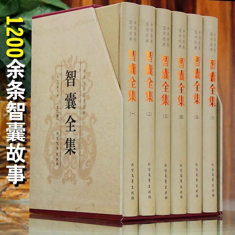 智囊全集白话版6册珍藏版冯梦龙原文注释译文完整版智襄故事中华国学书局智慧谋略处世奇书智谋锦囊经典文学小说正版书籍畅销 - 图3