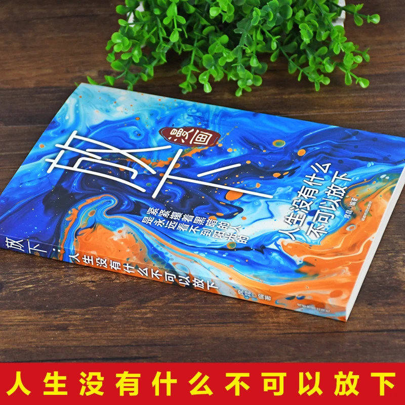 放下人生没有什么不可以放下正版学会断舍离放下心中的纷扰不计较外物的得失 拒绝精神内耗远离焦虑情绪 心灵修养励志畅销书排行榜,淘宝优惠券,粉丝福利购,淘宝优惠卷