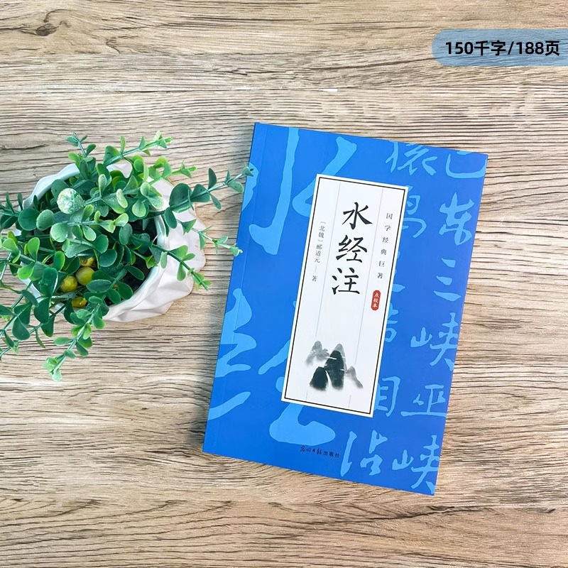 水经注原著正版郦道元著 全注全译白话文版中国地区概况书原文注释译文中国古代地理学经典名著中国古诗词 国学经典畅销书籍排行榜 - 图0