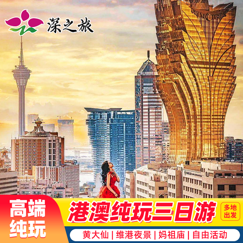 港澳游香港澳门旅游3天2晚跟团游纯玩港珠澳大桥香港旅游半自由行 - 图2