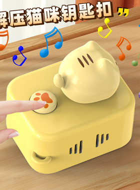 会发声的猫咪插座发声钥匙扣可爱卡通挂件上课可玩解压玩具送同桌
