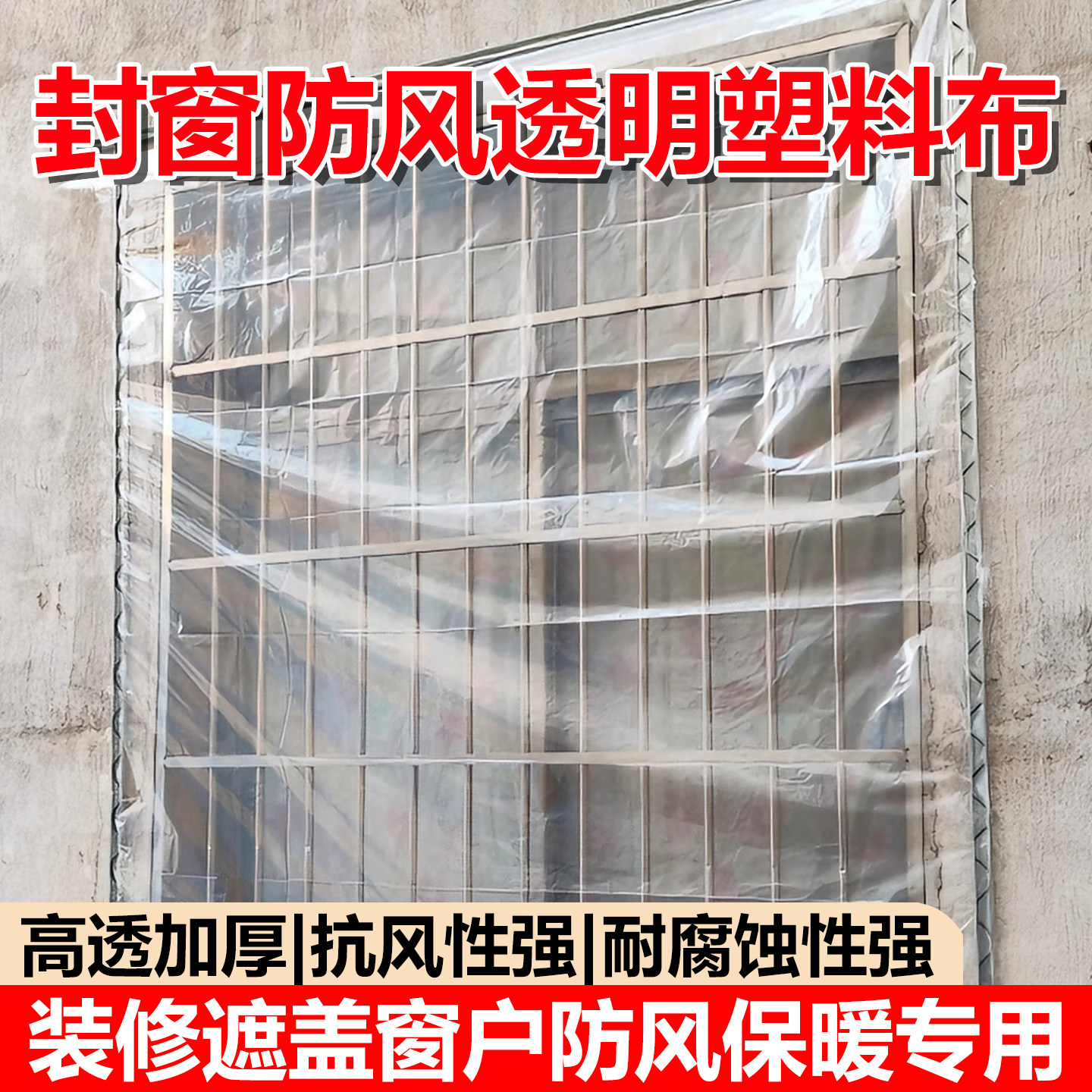 封窗防风透明塑料布防尘全新加厚防水装修遮盖窗户保温保暖专用膜,淘宝优惠券,粉丝福利购,淘宝优惠卷