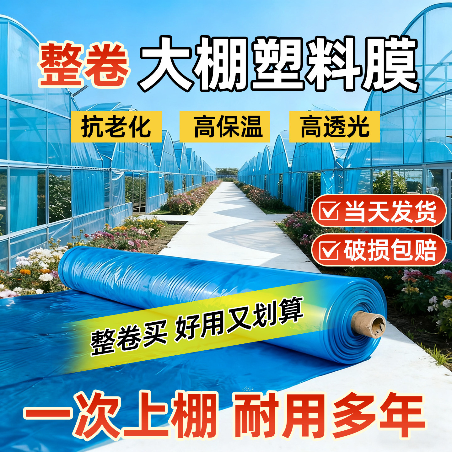 大棚塑料膜无滴膜透明加厚抗老化胶纸薄膜蔬菜保温专用塑料布整卷,淘宝优惠券,粉丝福利购,淘宝优惠卷