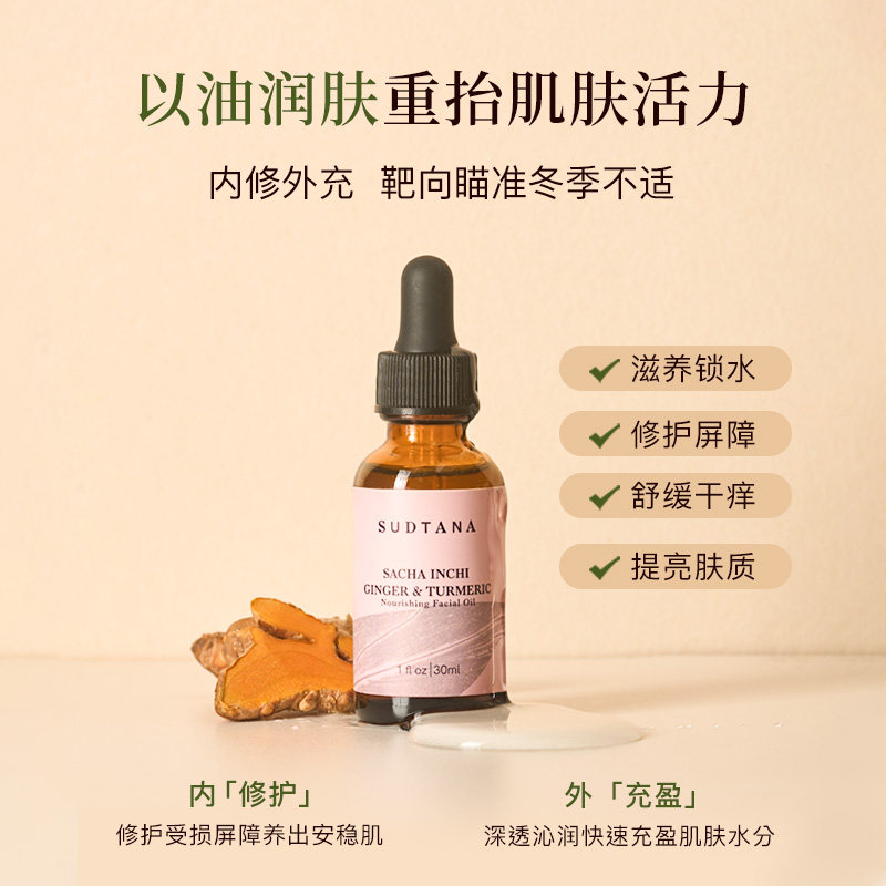 SUDTANA姜黄面部精华油 以油养肤护肤精油 修护舒缓去黄提亮保湿