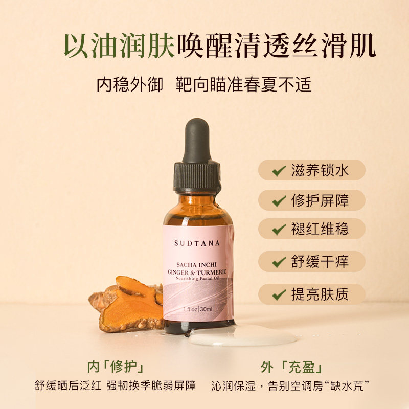 SUDTANA姜黄面部精华油 以油养肤护肤精油 修护舒缓去黄提亮保湿