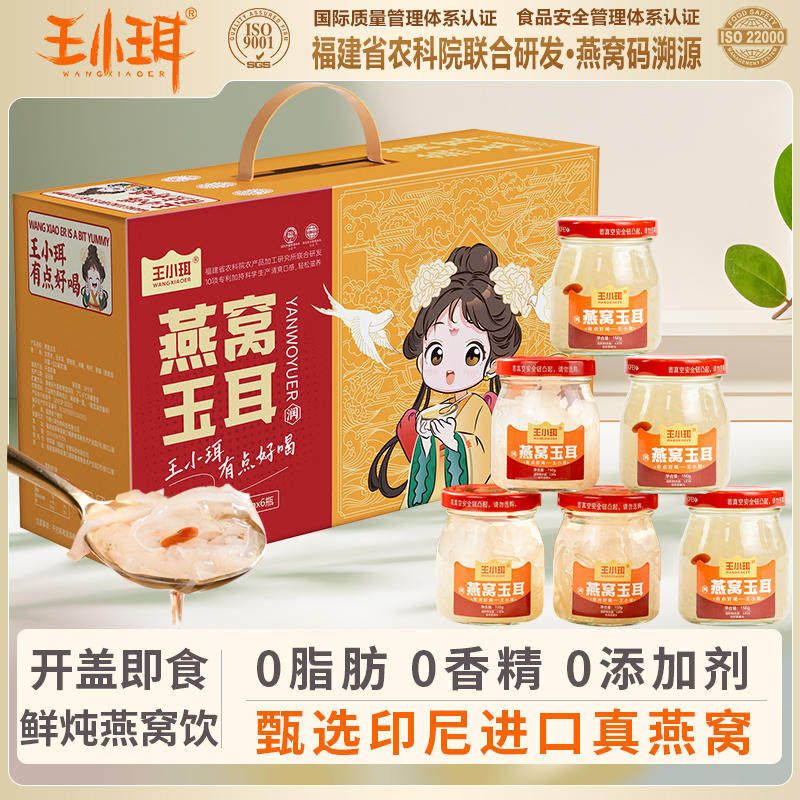 王小珥燕窝玉耳开盖即食鲜炖免煮银耳燕窝枸杞营养代餐